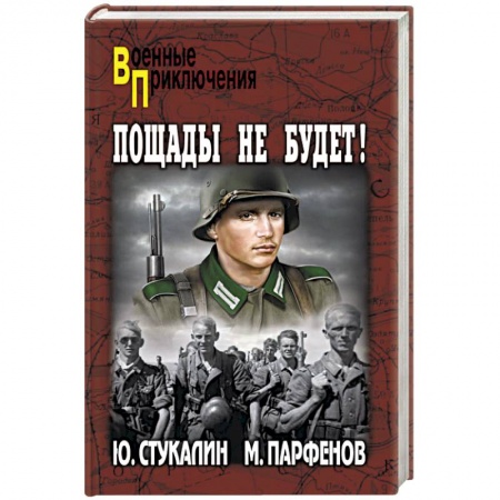 Исторический роман, книга Пощады не будет! купить по скидке