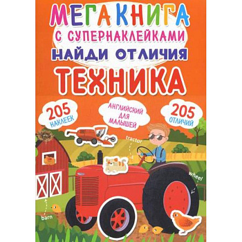 Мегакнига с супернаклейками. Найди отличия. Техника Мегакнига с супернаклейками. Найди отличия. Техника