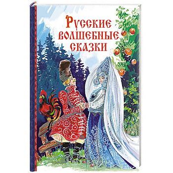 Русские волшебные сказки