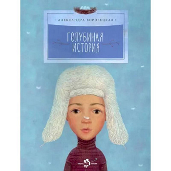 Голубиная история Голубиная история