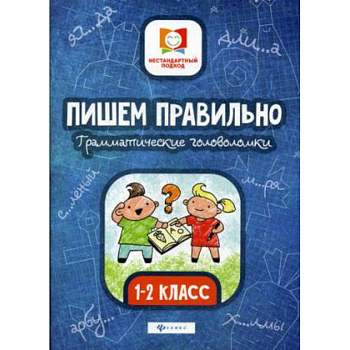 Пишем правильно. Грамматические головоломки. 1-2 класс