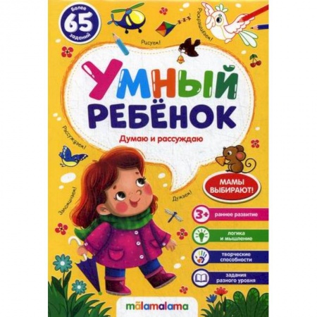 Развитие логики и мышления, книга Думаю и рассуждаю купить по скидке