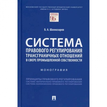 Международное право, книга Система правового регулирования трансграничных отношений в сфере промышленной собственности купить по скидке