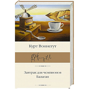 Завтрак для чемпионов. Балаган