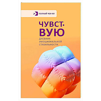 Чувствую. Дневник эмоциональной стабильности