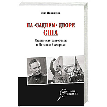 На 'заднем дворе' США. Сталинские разведчики в Латинской Америке