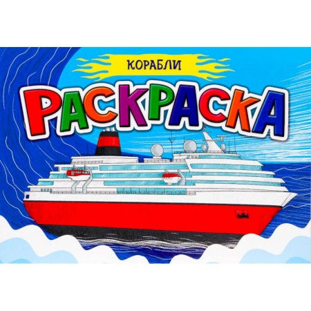 Раскраски, книга РАСКРАСКА ДЛЯ МАЛЬЧИКОВ А5. КОРАБЛИ купить по скидке
