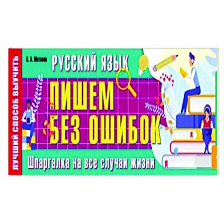 Русский язык, книга Русский язык: пишем без ошибок. Шпаргалка на все случаи жизни купить по скидке
