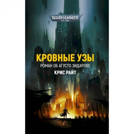 Боевая фантастика, книга Кровные узы купить по скидке