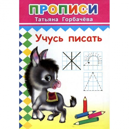 Письмо, мелкая моторика, книга Прописи. Учусь писать купить по скидке
