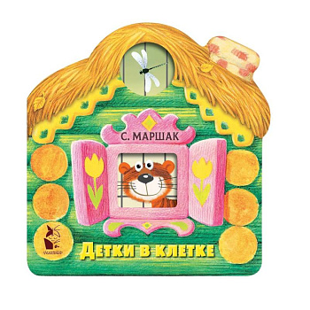 Детки в клетке