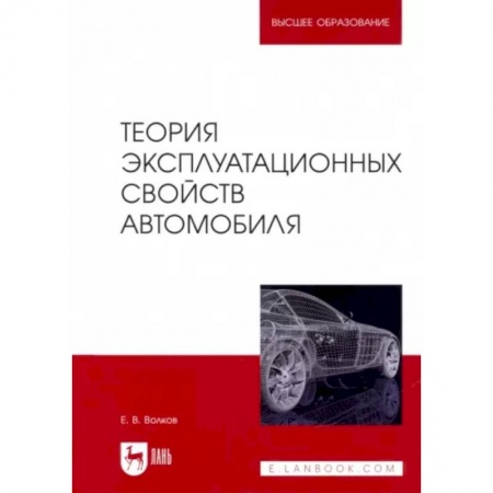Автотранспорт, книга Теория эксплуатационных свойств автомобиля. Учебник для вузов купить по скидке