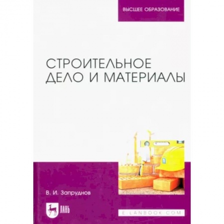 Технические науки в целом, книга Строительное дело и материалы. Учебник для вузов купить по скидке
