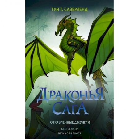 Зарубежное фэнтези, книга Драконья сага. Отравленные джунгли купить по скидке