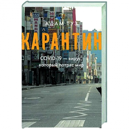 Психология масс и соционика, книга Карантин. СOVID-19 - вирус, который потряс мир купить по скидке