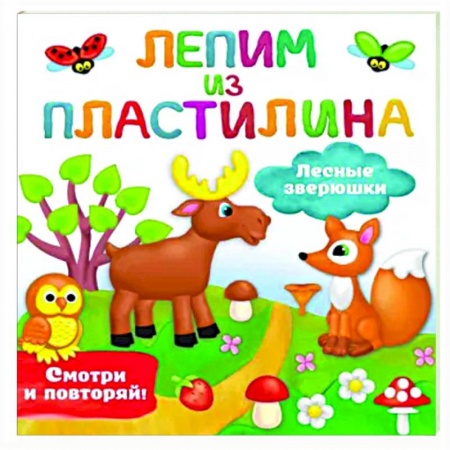 Аппликации и лепка, книга Лесные зверюшки купить по скидке