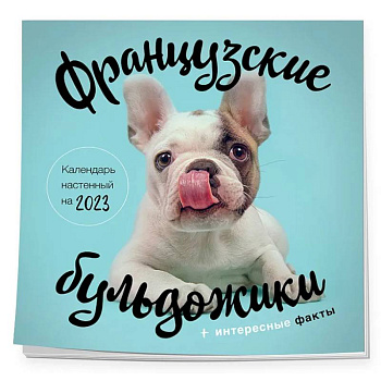 Французские бульдожики. Календарь настенный на 2023 год