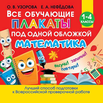 Все обучающие плакаты по математике. Для начальной школы Все обучающие плакаты по математике. Для начальной школы