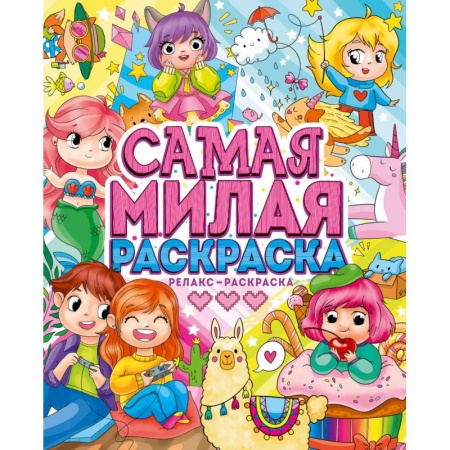 Раскраски, книга Самая милая раскраска купить по скидке