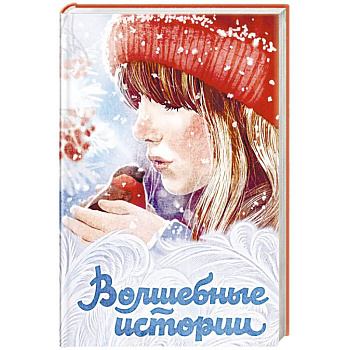 Волшебные истории Волшебные истории