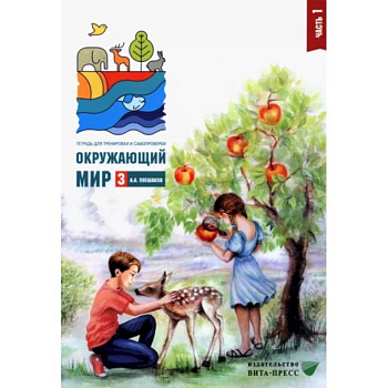 Окружающий мир. 3 класс. Тетрадь для тренировки и самопроверки. В 2 частях. Часть 1. ФГОС