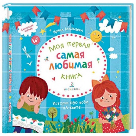 Развитие речи. Чтение, книга Моя первая самая любимая книга. Истории обо всем купить по скидке