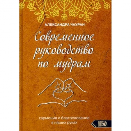 Эзотерические учения, книга Современное руководство по мудрам. Гармония и благословение в наших руках купить по скидке