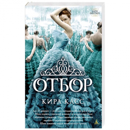 Зарубежное фэнтези, книга Отбор купить по скидке