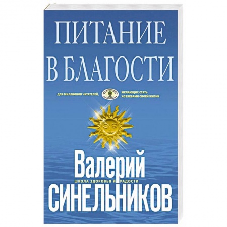 Здоровое и раздельное питание, книга Питание в благости купить по скидке