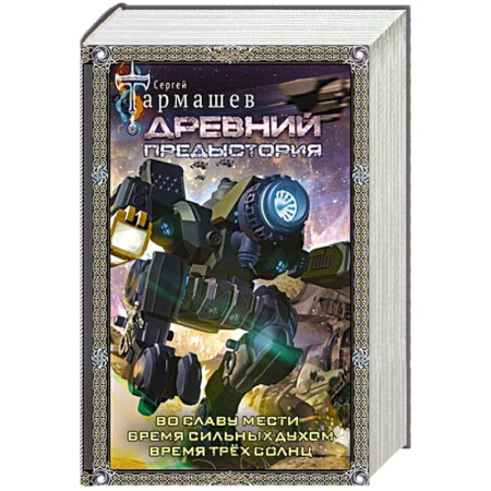 Русская фантастика, книга Древний. Предыстория 4-6 (подарочное издание) купить по скидке