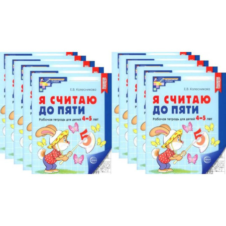 Обучение счету. Математика, книга Я считаю до пяти. ЧЕРНО-БЕЛАЯ. Рабочая тетрадь для детей 4-5 лет (10 шт. в комплекте) купить по скидке