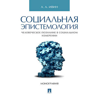 Социальная эпистемология.Человеческое познание в социальном измерении.Монография