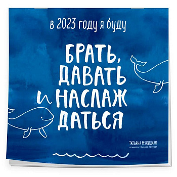 В этом году я буду брать, давать и наслаждаться. Календарь настенный на 2023 год