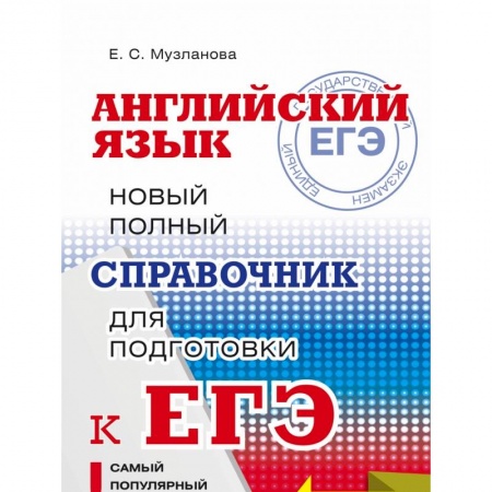 Английский язык, книга ЕГЭ. Английский язык. Новый полный справочник для подготовки к ЕГЭ купить по скидке