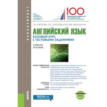 Английский язык: Базовый курс с тестовыми заданиями. Приложение. Учебное пособие