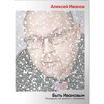 Быть Ивановым. Пятнадцать лет диалога с читателями