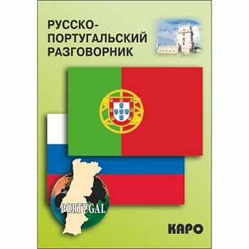 Русско-португальский разговорник