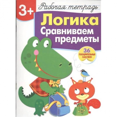 Развитие логики и мышления, книга Логика. Сравниваем предметы. Рабочая тетрадь с наклейками (36 наклеек) купить по скидке