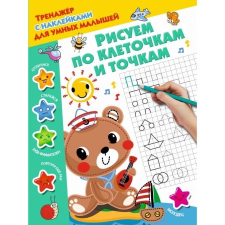 Общая подготовка к школе, книга Рисуем по клеточкам и точкам купить по скидке