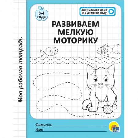 Письмо, мелкая моторика, книга Рабочая тетрадь. Развиваем мелкую моторику купить по скидке