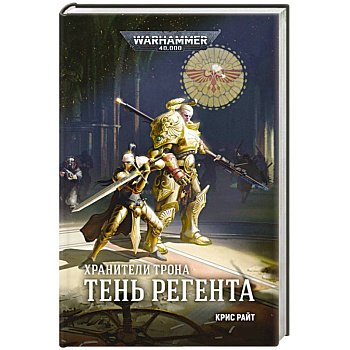 Хранители Трона. Тень Регента