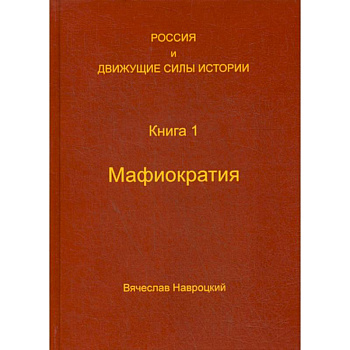 Россия и движущие силы истории