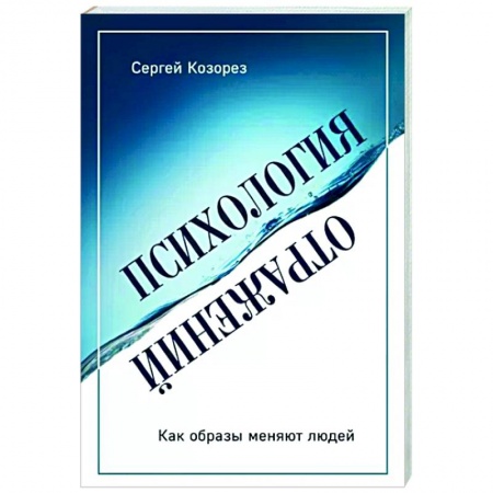 Психология, книга Психология отражений. Как образы меняют людей купить по скидке