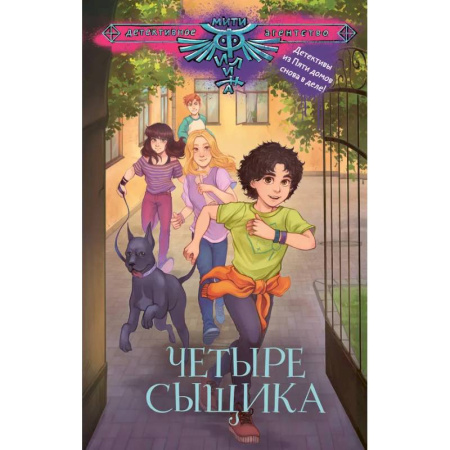 Приключения. Детективы, книга Четыре сыщика купить по скидке