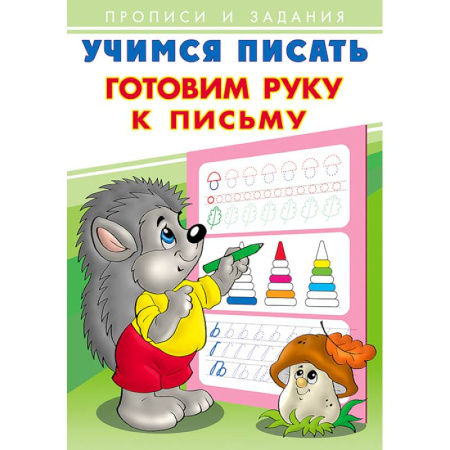 Письмо, мелкая моторика, книга Готовим руку к письму. Учимся писать купить по скидке