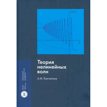 Теория нелинейных волн