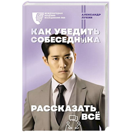 Психология масс и соционика, книга Как убедить собеседника рассказать всё купить по скидке