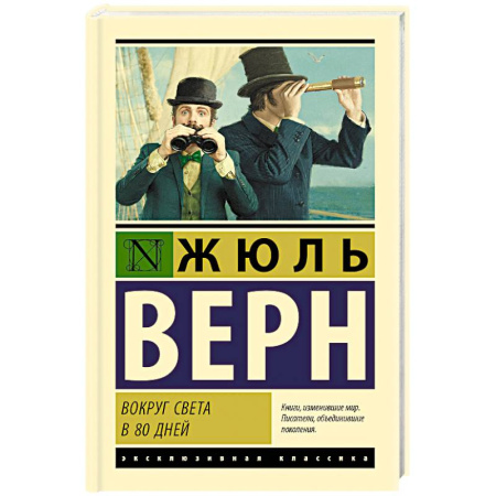 Зарубежная классика, книга Вокруг света в 80 дней купить по скидке