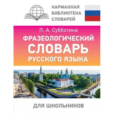 Словари, книга Фразеологический словарь русского языка для школьников купить по скидке