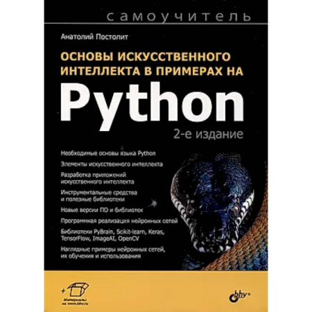 Информационные технологии, книга Основы искусственного интеллекта в примерах на Python. Самоучитель купить по скидке
